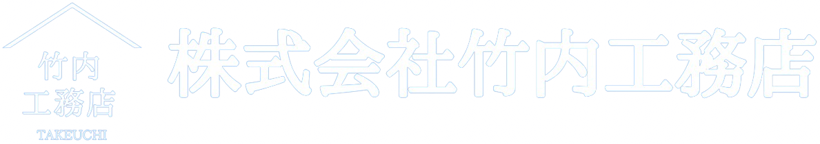 【株式会社竹内工務店】横浜